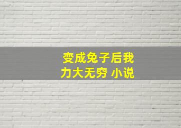 变成兔子后我力大无穷 小说